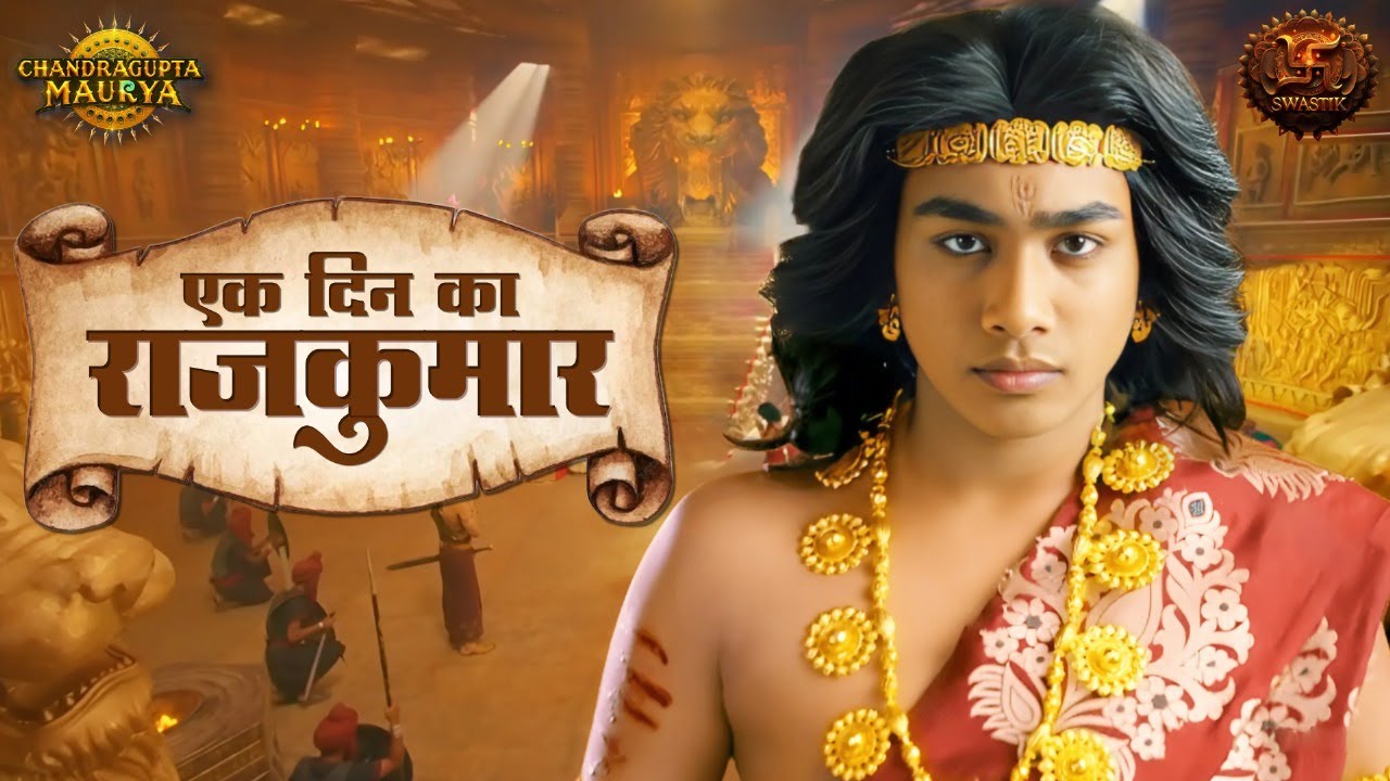 Rajyabhishek Ka Prarambh | चन्द्रगुप्त बना पिप्पलिवन का एक दिन का राजकुमार | Chandragupta Maurya
