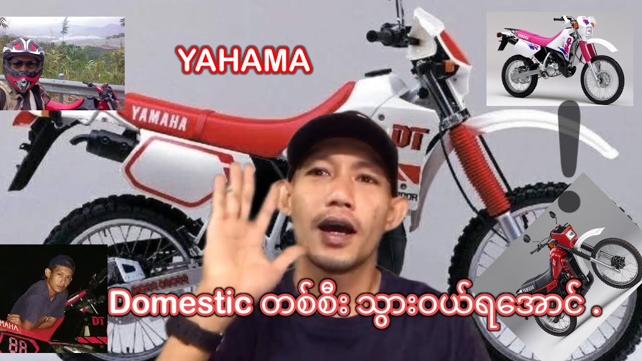 DT ဝယ်စီးကြည့်ရအောင်....၊ YAMAHA domestic DT( Dirt Trail )125 cc
