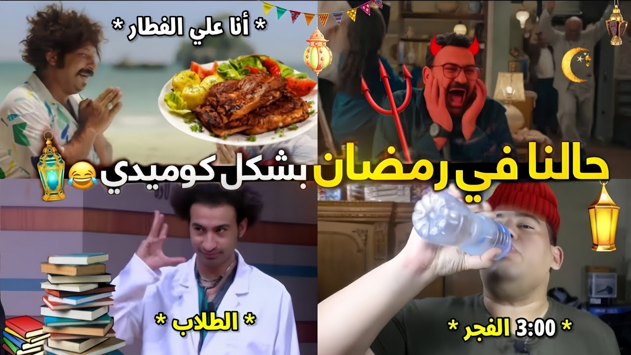 حالنا في رمضان بشكل كوميدي🔥🌙📚😂| تحفيل أونلاين