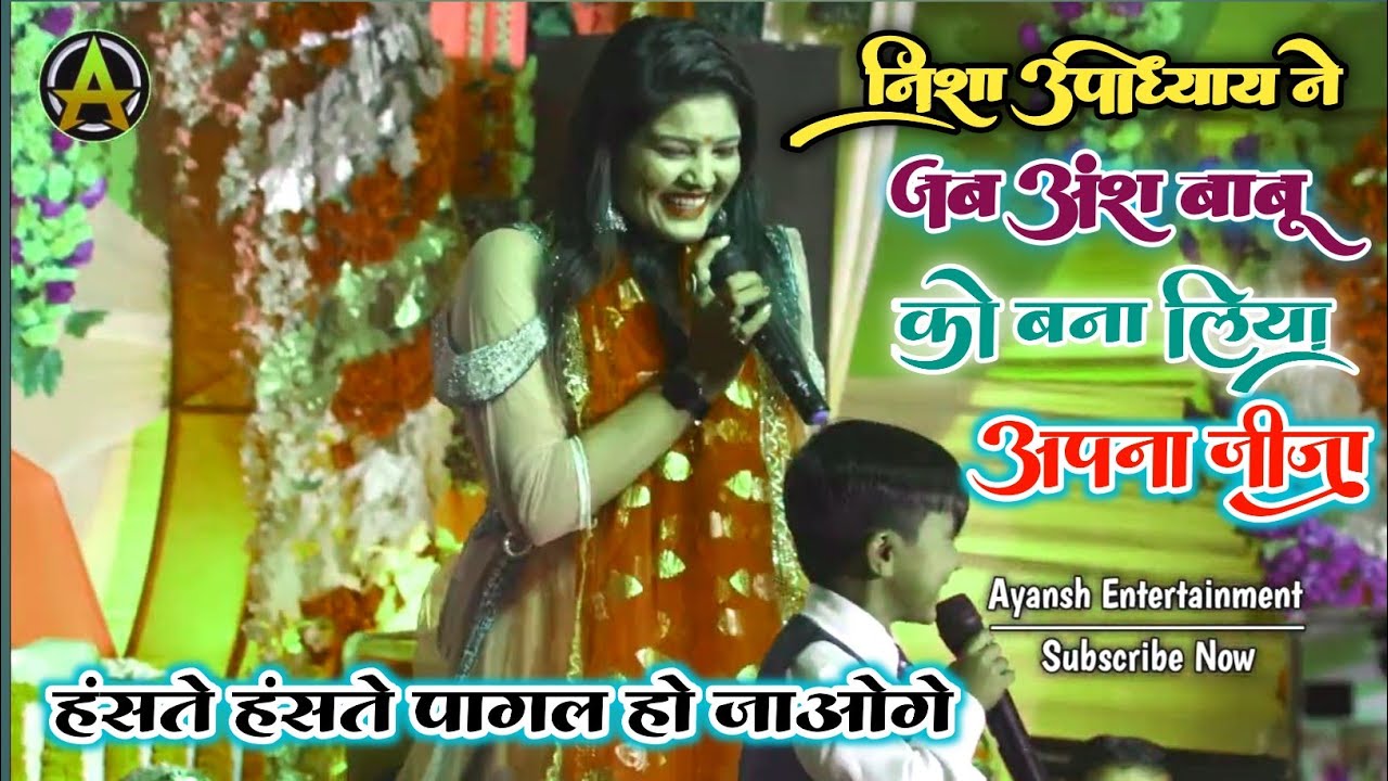 #Nisha_upadhyay ने जब अंश मिश्रा को बना लिया अपना जीजा हंसते हंसते पागल हो जाओगे