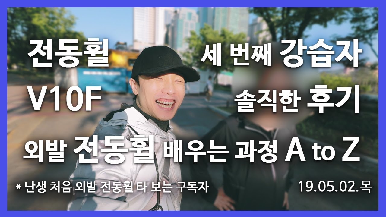 난생 처음 전동휠 타보는 초보자의 솔직한 후기 / 외발 전동휠 V10F / 배우는 과정 모두 담은 영상 / 세번째 강습자 / 연습편