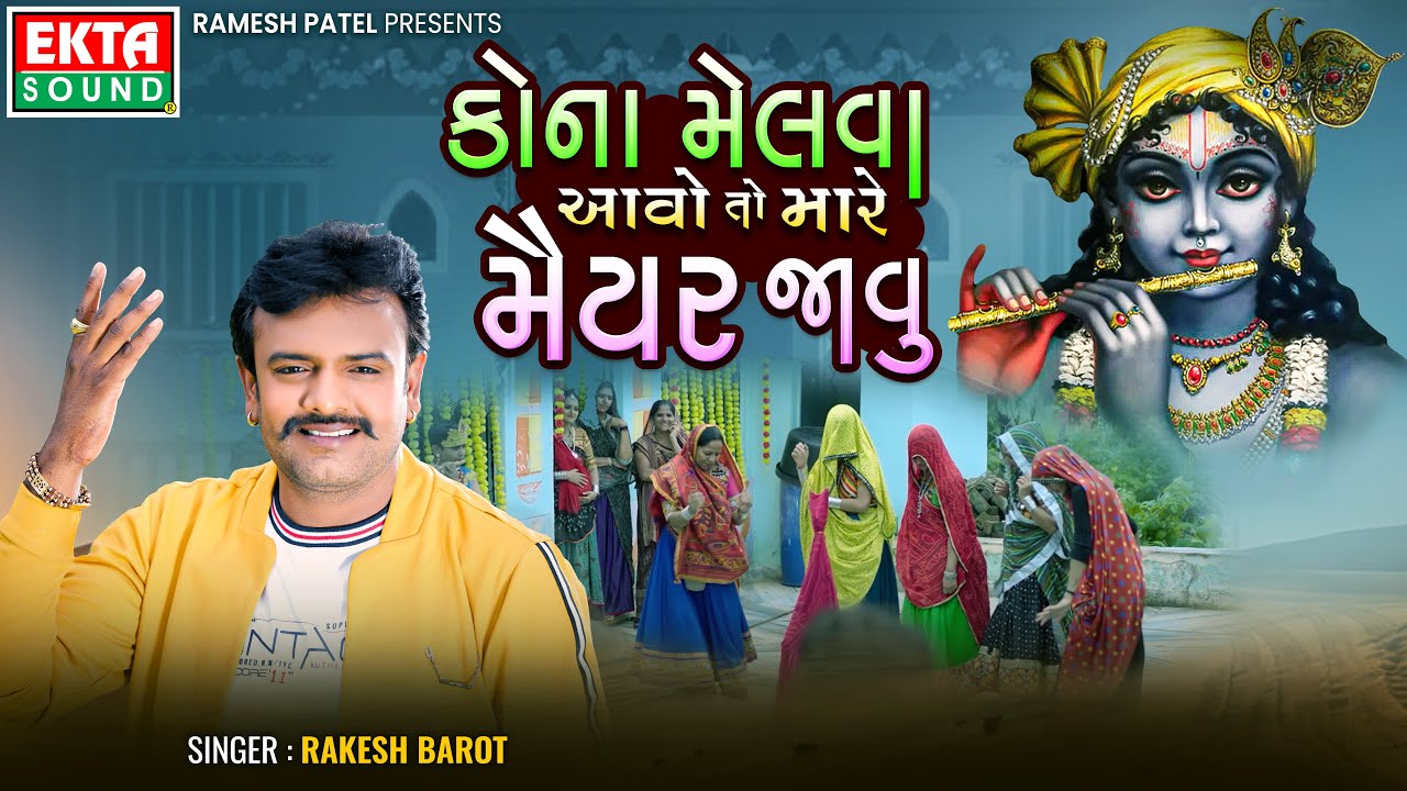 Rakesh Barot | Kona Melva Aavo Toh Mare Maiyar Javu | Krishna Janmashtami Song@EktaSound