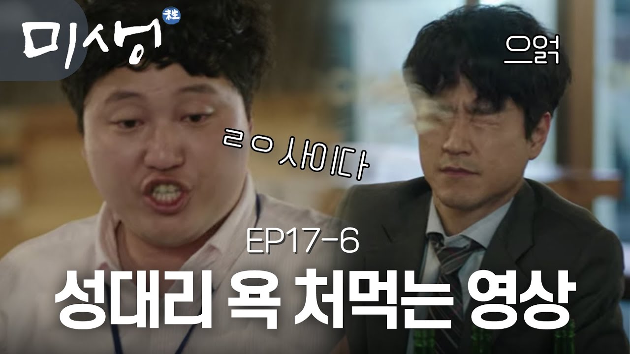 EP17-06 &ldquo;성대리, 니 주둥이 찢어버린다&$!#%&rdquo; 김대리의 찰진 욕 사이다 파티 #미생
