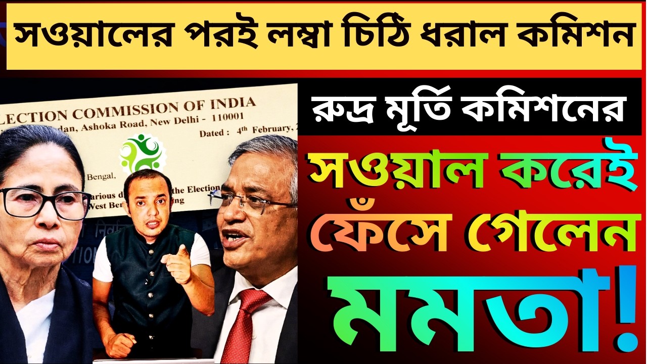 সুপ্রিম কোর্টে মমতার সওয়ালের পরই রুদ্র মূর্তি কমিশনের, লম্বা চিঠি ধরাল নবান্নকে