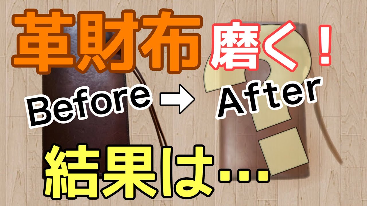 【革磨く！】７〜８年ノーメンテの革財布を磨いたら、こんな結果に！