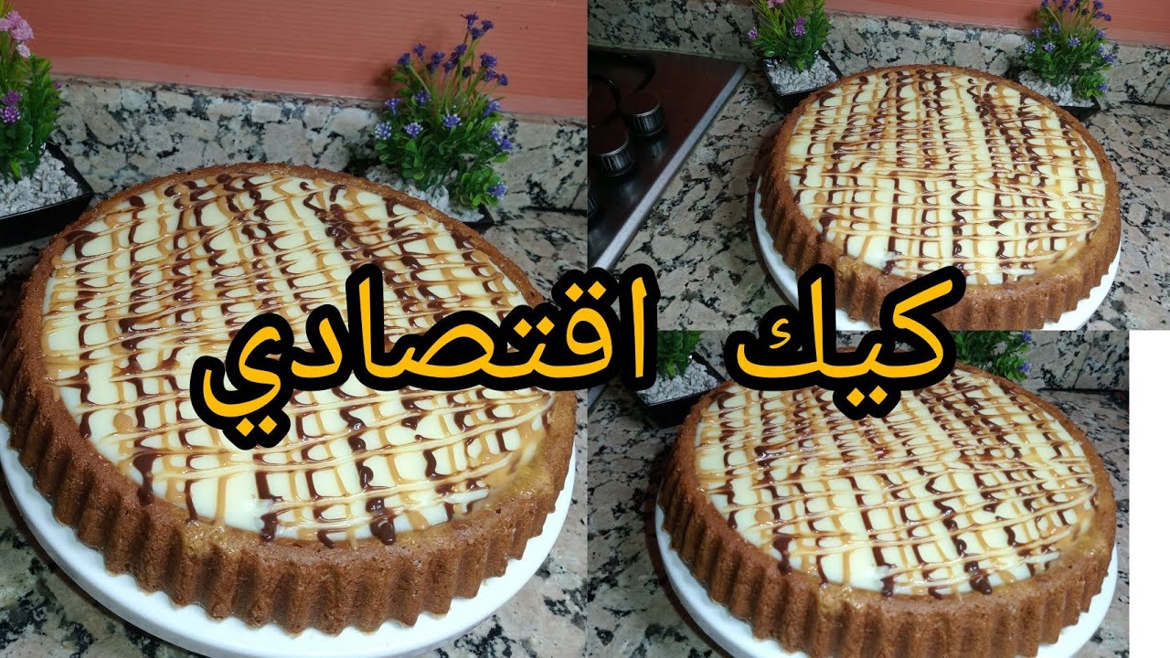 كيكة المول العجيب بالكريم باتسيير وبحجم عائلي