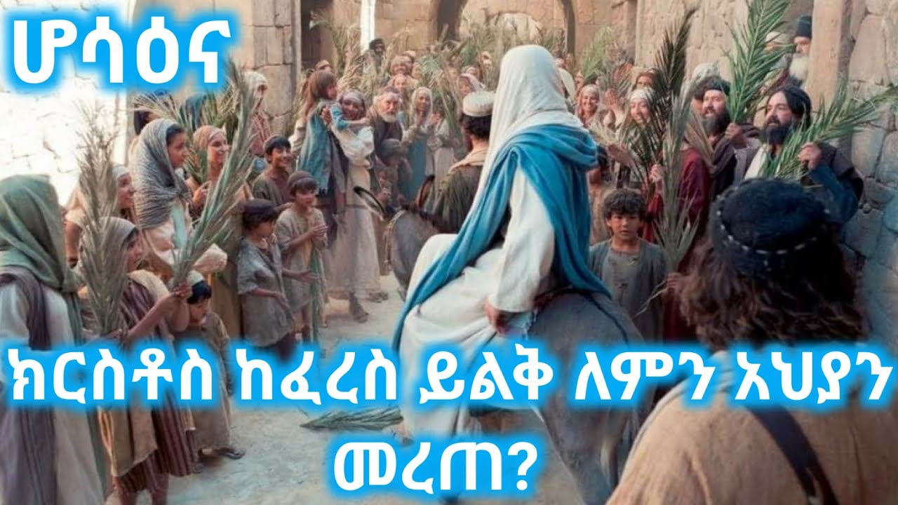 ክርስቶስ ከፈረስ ይልቅ አህያን ለምን መረጠ? (ሆሳዕና በአርያም)በመጋቤ ሃዲስ እሸቱ አለማየው።