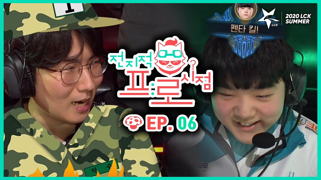 [2020 LCK SUMMER] 전지적 프로시점 Ep.6 (20.08.01)