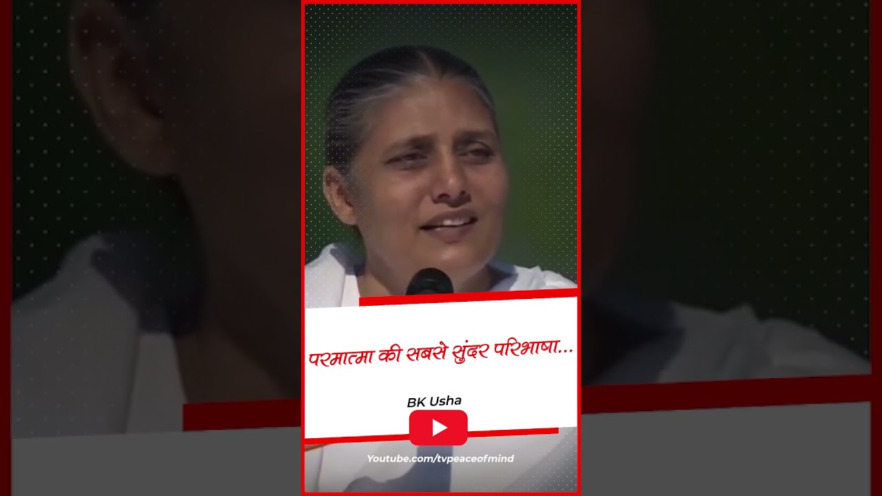 परमात्मा की सबसे सुंदर परिभाषा #Shorts #BKUsha #BrahmaKumaris #Peaceofmindtv