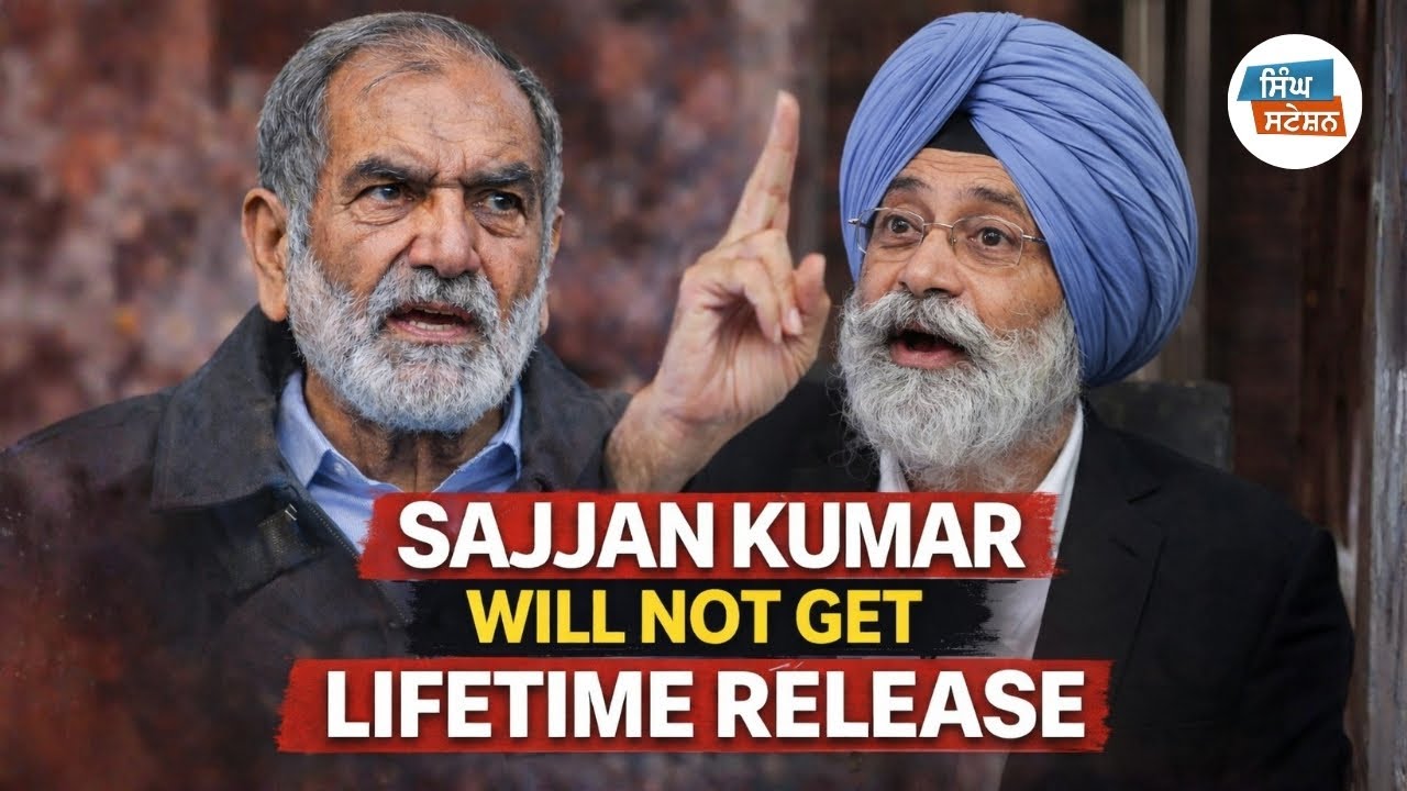 Sajjan Kumar will not get Lifetime Release | Senior Advocate HS Phoolka ਦਾ ਵੱਡਾ ਬਿਆਨ