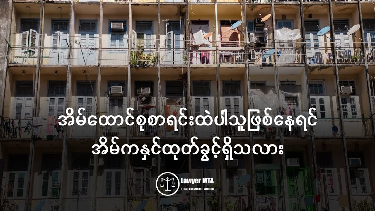 အိမ်ထောင်စုစာရင်းထဲပါသူဖြစ်နေရင် အိမ်ကနှင်ထုတ်ခွင့်ရှိသလား