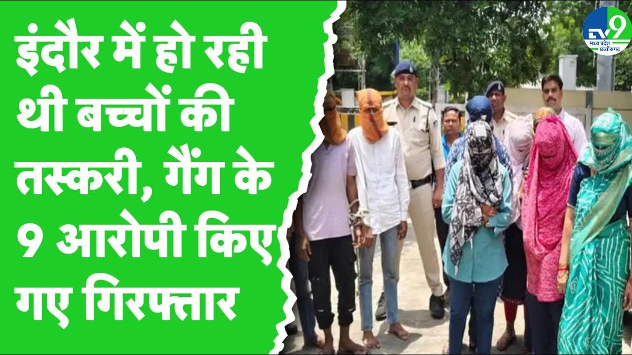 Crime News: इंदौर पुलिस ने 9 आरोपियों को पकड़ा, जांच में हुआ चौंकाने वाला खुलासा