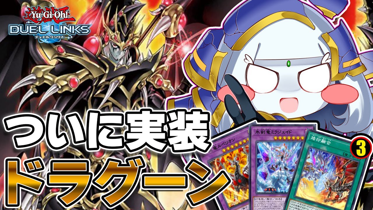 【遊戯王デュエルリンクス】ついにドラグーンオブレッドアイズ実装！！烙印融合で使いこなして未来を切り開くランクマッチ！！ドライトロンも使いたい