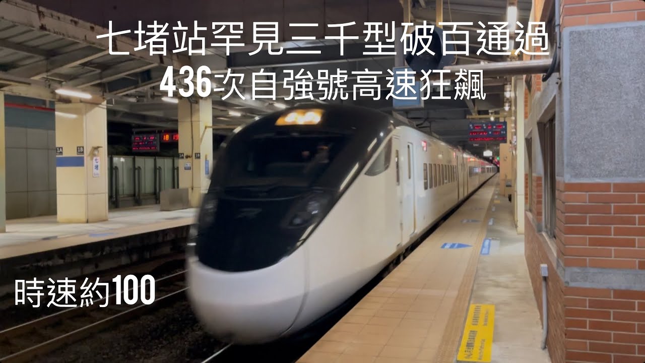 2026/01/25 436次3000自強號 壓速狂飆 七堵站(時速約101