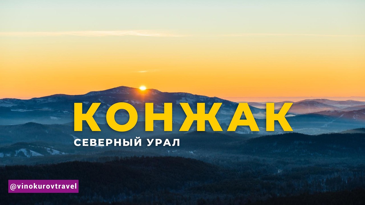 ВОСХОЖДЕНИЕ НА КОНЖАК: высшую точку Свердловской обл | Цены | Маршруты