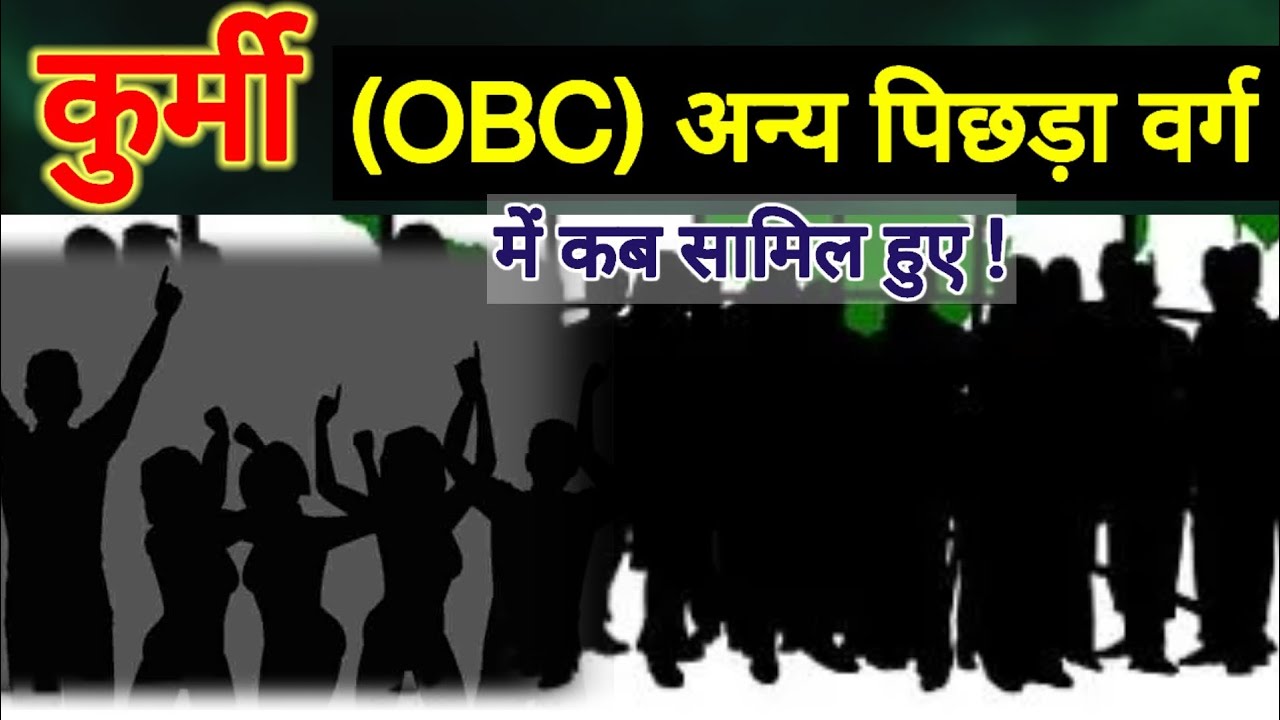 कुर्मी को जनजाति समुदाय से कब अलग किया गया / कुर्मी SC से OBC में कब आए