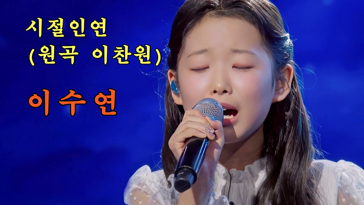 이수연 - 시절인연 (원곡 이찬원)