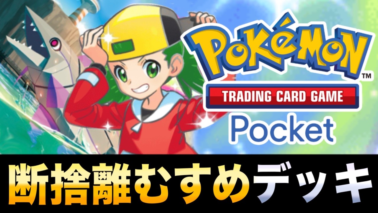 【ポケポケ】博士リストラ！？最速の水アグロ「断捨離むすめデッキ」が楽しすぎるｗｗｗ【メガガルーラEX】【ミガルーサ】