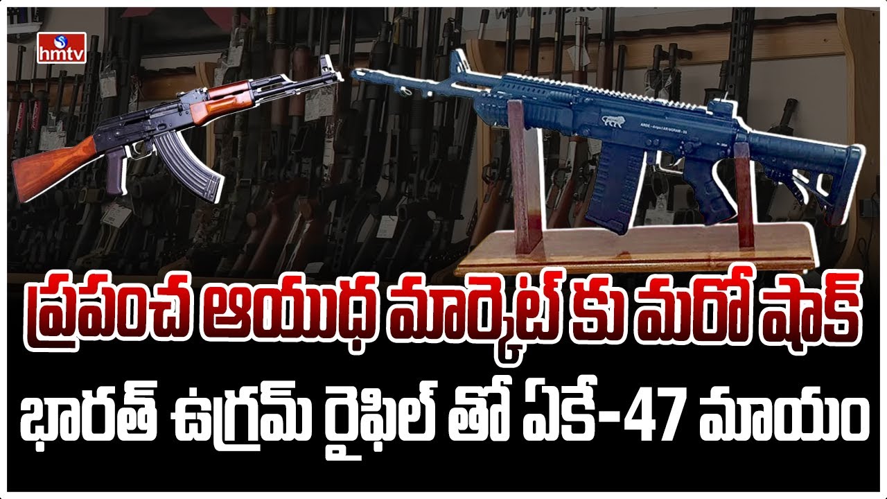 AK-47 తాతను తయారు చేసిన భారత్ | India Made Ugram Rifle Against AK-47 Rifle | DRDO | hmtv