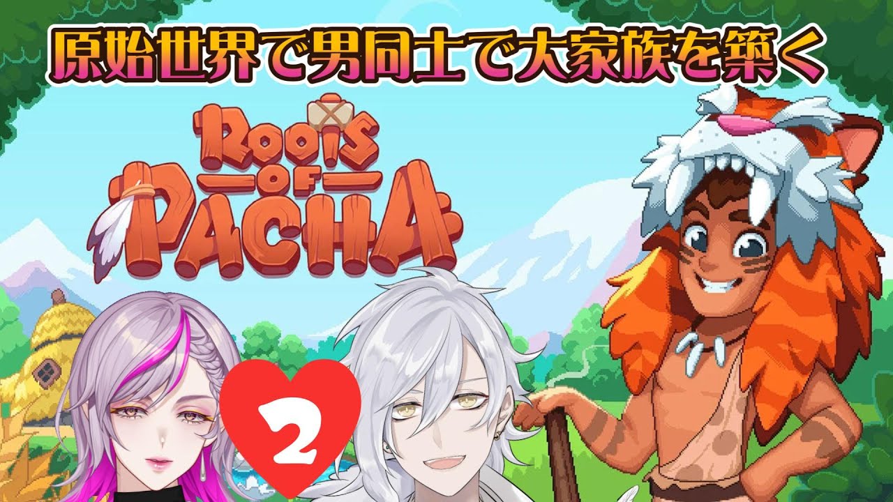 【初見歓迎・作業雑談・BL】原始から発展するスローライフゲームでイチャイチャする【Roots of PACHA】 #vtuber  #コラボ配信