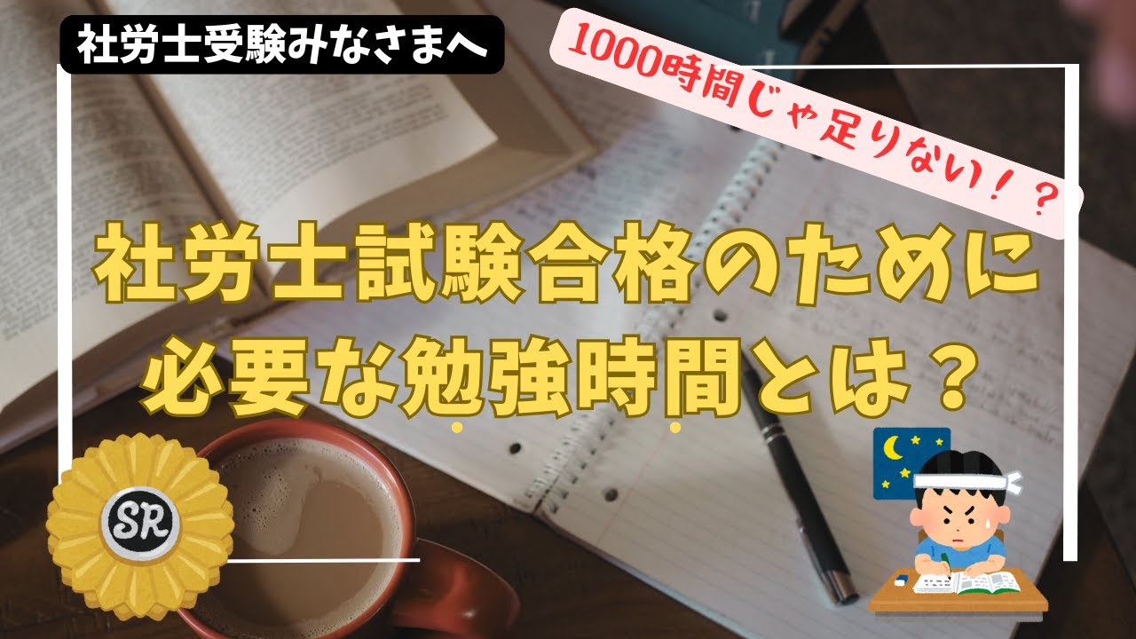 【社労士試験】社労士試験合格に必要な勉強時間