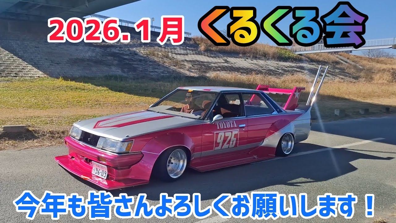 2026.1月　新年初のくるくる会に行ってきました☆
