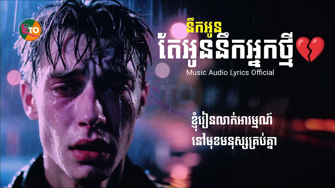 SaD😢នឹកអូនតែអូននឹកអ្នកថ្មី💔 CHANTHON [ Audio Music Lyrics Original ] NEW Music Sad Lyrics Playlist🎶
