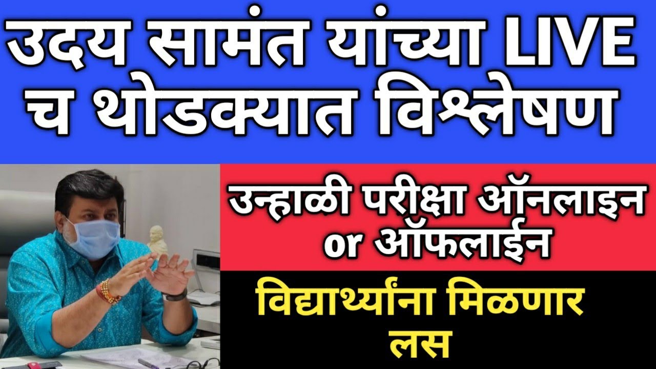 uday samant live | summer exam online or offline | Summer exam 2021 | uday samant latest news