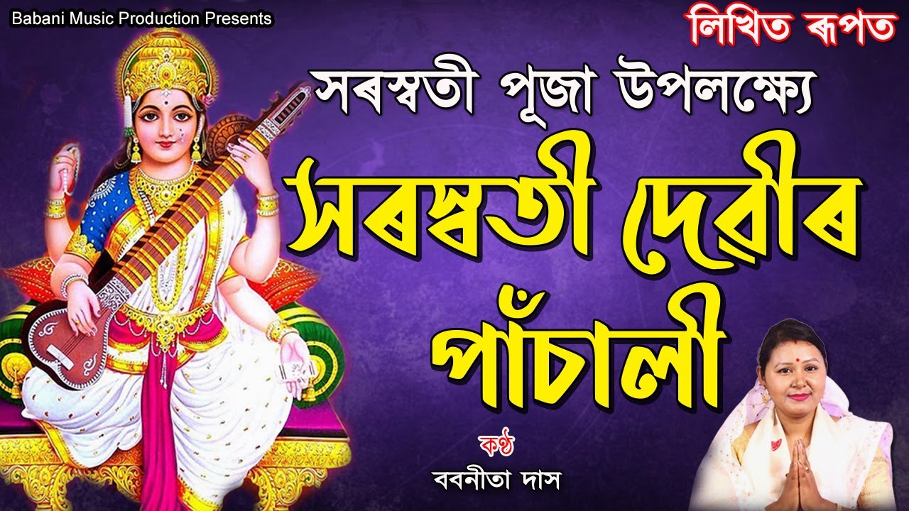 সৰস্বতী দেৱীৰ পাঁচালী l Lyrics | লিখিত ৰূপত ।Saraswati Panchali Assamese l Babanita