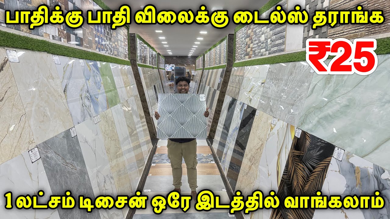 தயாரிப்பு விலைக்கு இங்க Tiles வாங்கலாம் | Cheapest Tiles Market | Cheap & Best tiles for home