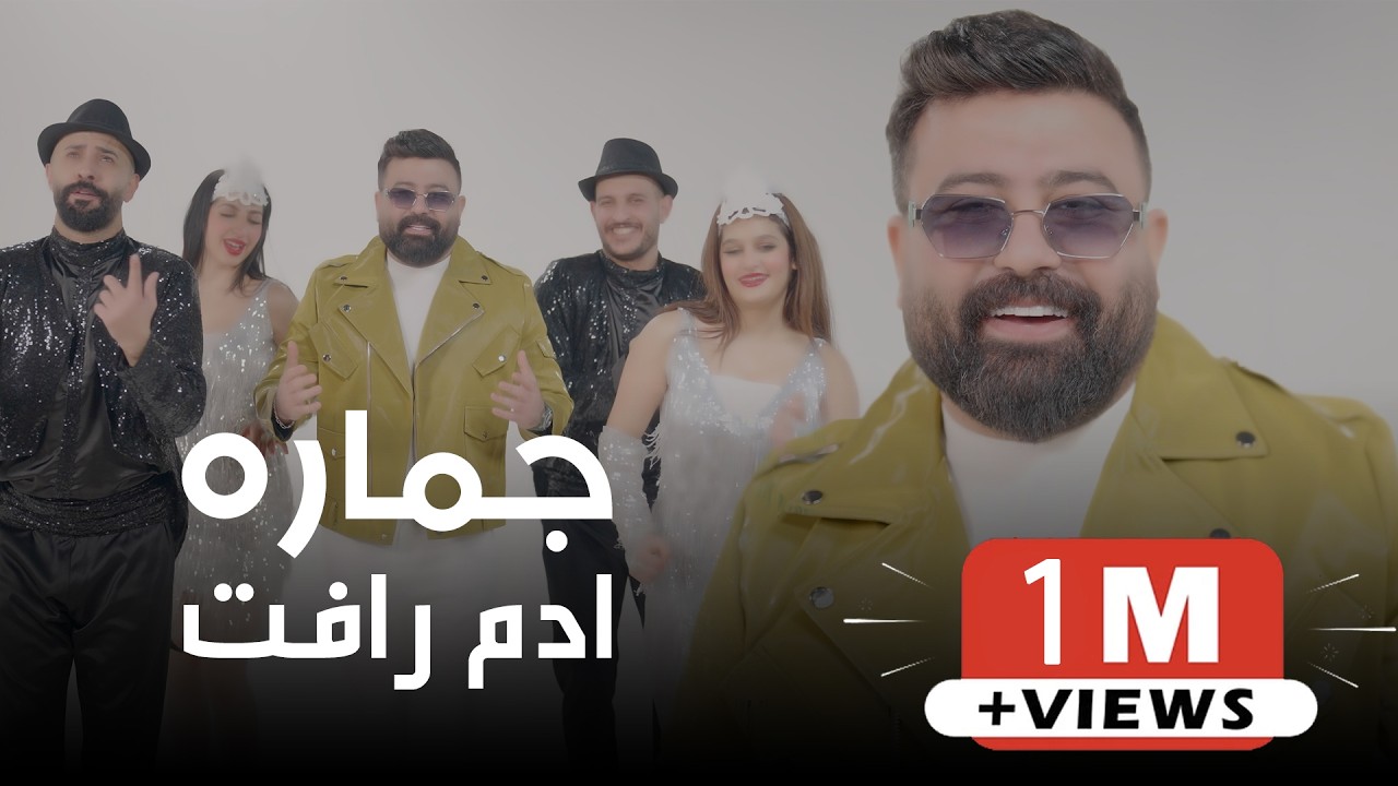 Adam Raffat - Jmara (Official Music Video) 2026 | ادم رافت - جماره