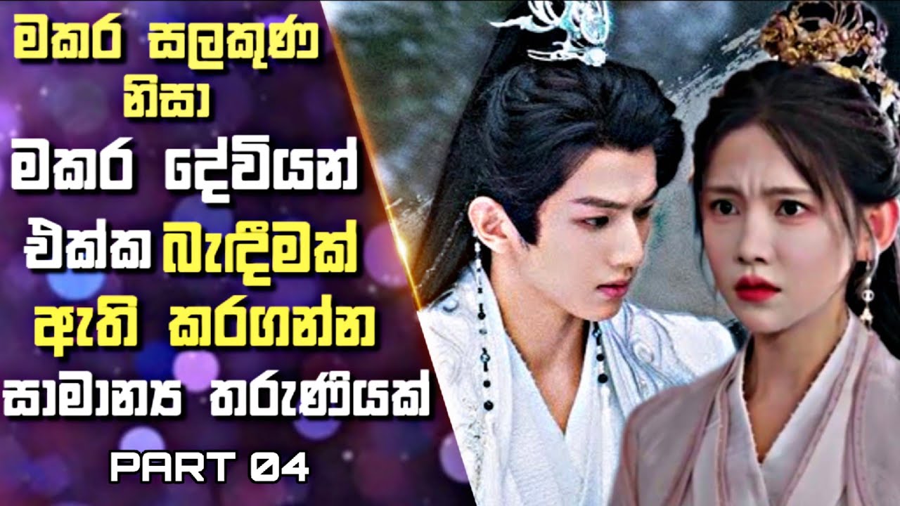 04: මකර සලකුණ නිසා මකර දේවියන් එක්ක බැඳීමක් ඇති කරගන්න සාමාන්‍ය තරුණියක් | Sinhala Review
