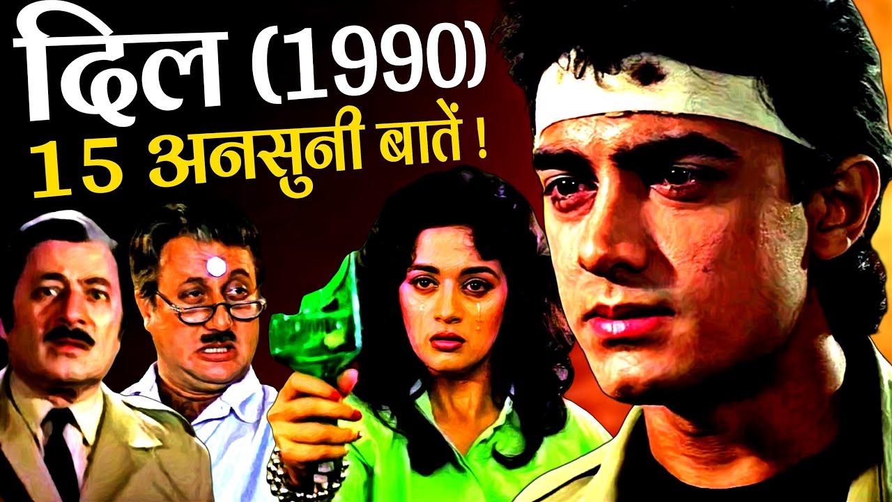Dil 1990 Movie Unknown Facts | Aamir Khan | Madhuri Dixit | Anupam Kher | Bollywood Romantic Movies