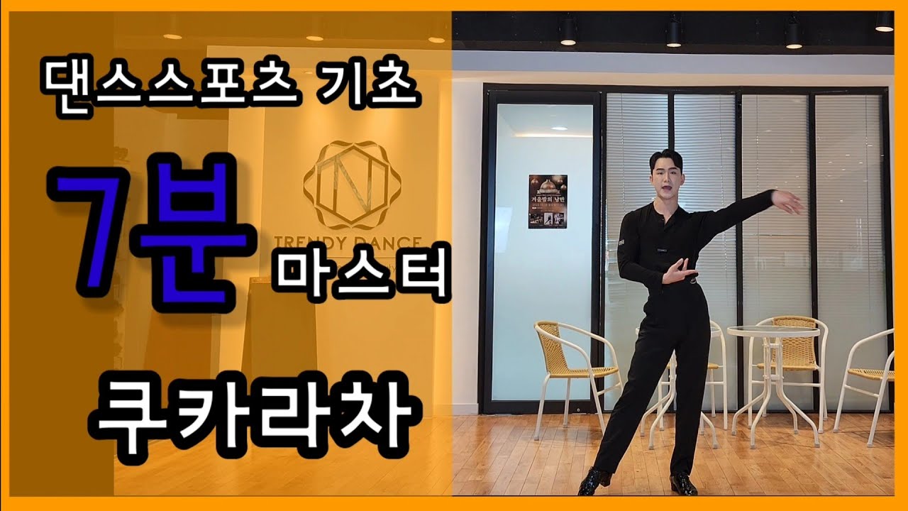 댄스스포츠 기초동작 [쿠카라차 배워보기] | 은선생의 댄스클리닉 | Cucarachas Learning