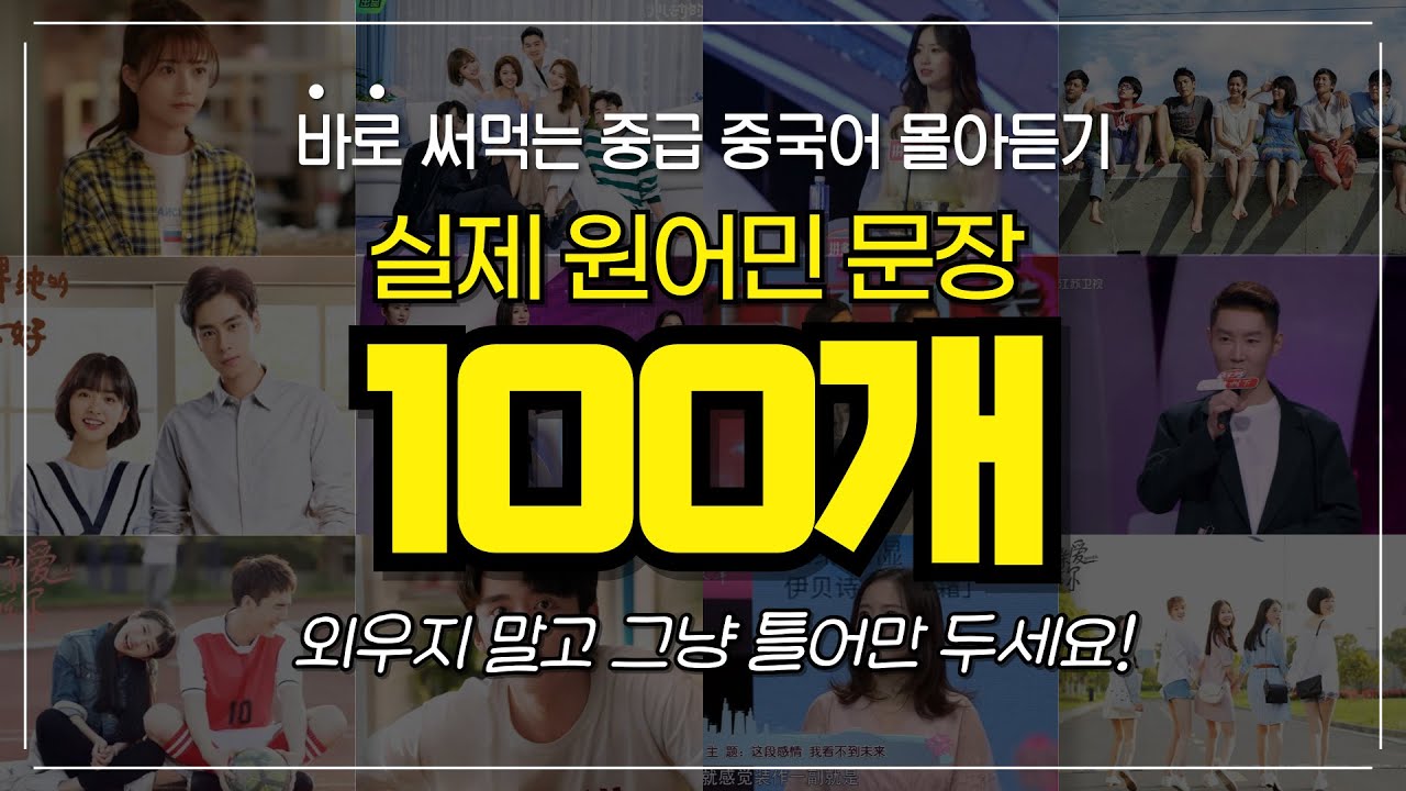 중국어 길게 말하기 100문장 | 3시간 10-30탄 몰아 듣기👂| 드라마, 예능, 영화, 다큐 원어민 실생활 표현
