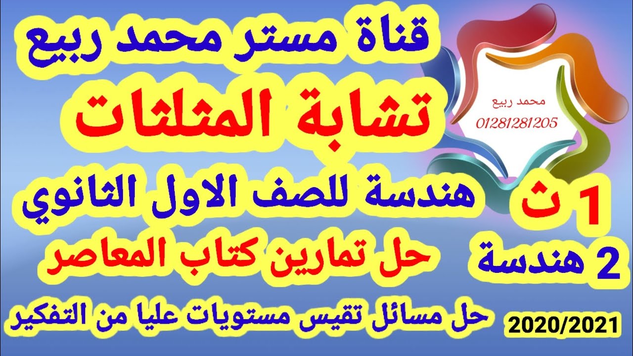 تشابة المثلثات🔥هندسة🔥للصف 1ث ترم أول 🔥مستر محمد ربيع