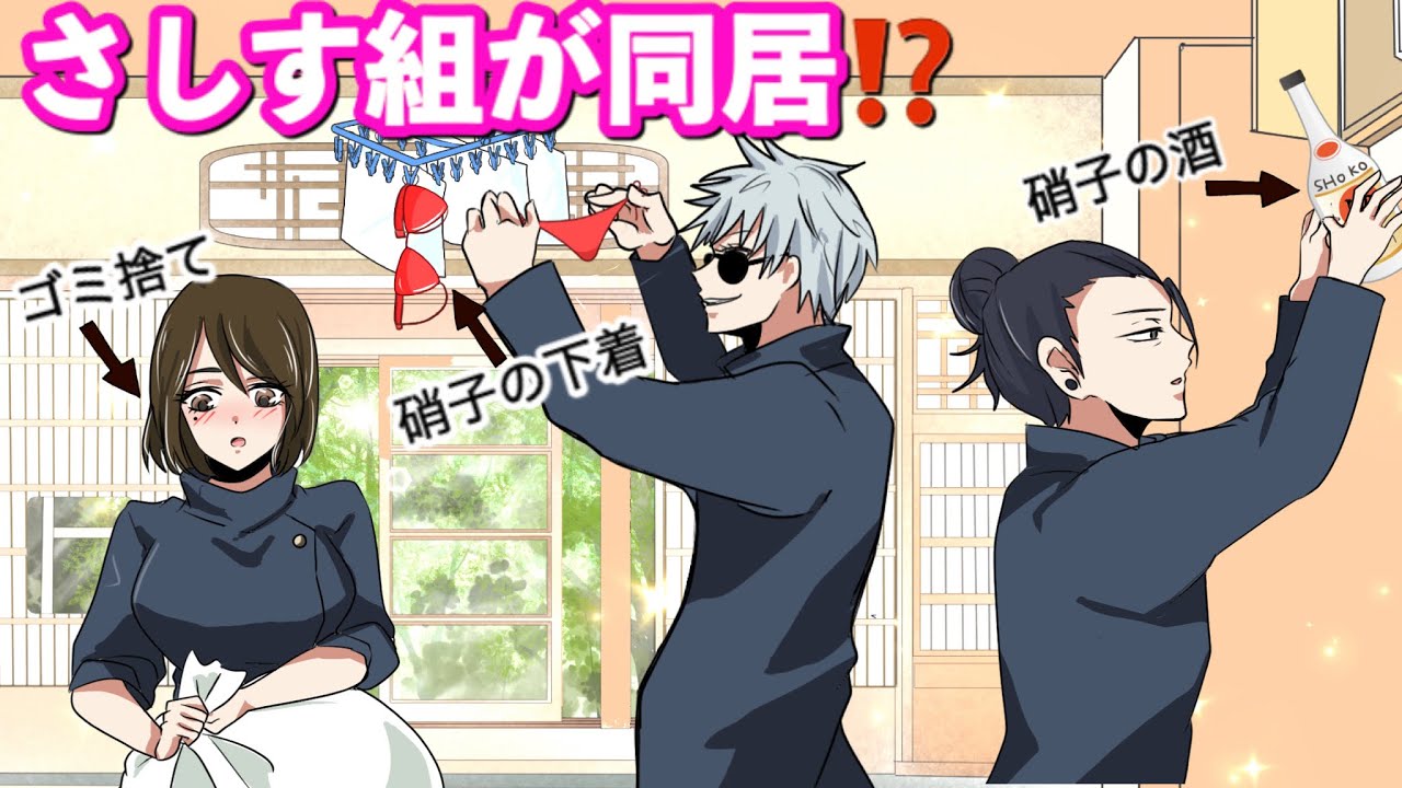 【呪術廻戦if】さしす組が卒業後に同居！洗濯は誰がやる？ドキドキの生活ルーティーン♡【五条悟・夏油優・家入硝子・高専五条・高専夏油・jujutsukaisen・じゅじゅつかいせん声真似アニメ】