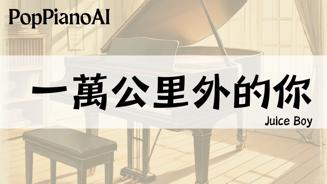 【Juice Boy - 一萬公里外的你】AI 鋼琴 Cover 也太好聽｜鋼琴譜一鍵生成｜歌曲介紹 🎹