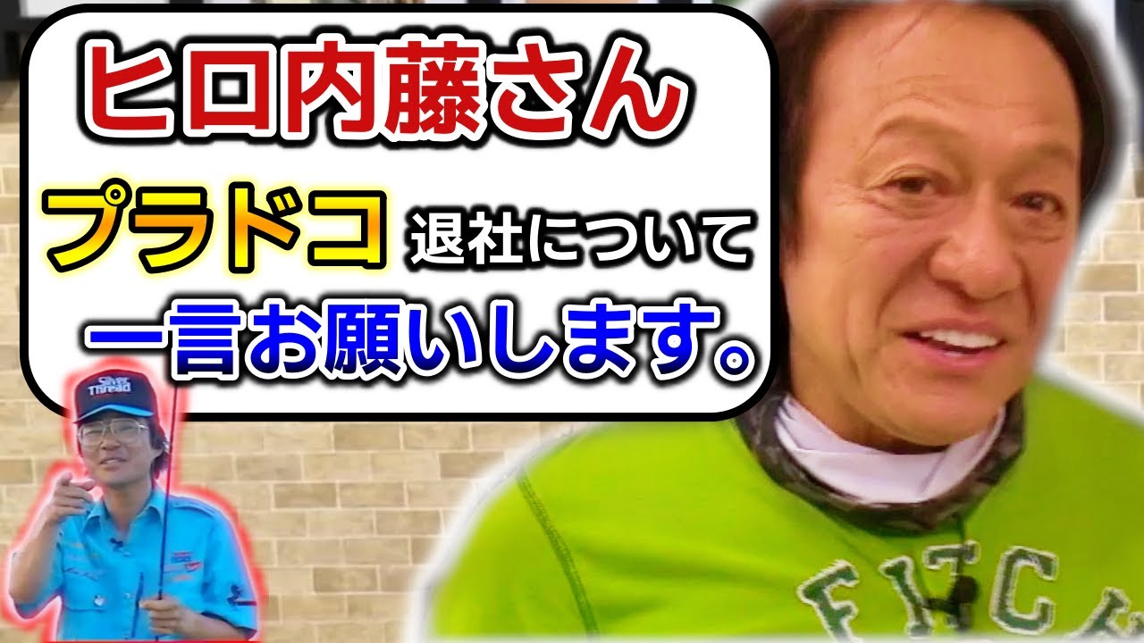 【村田基】ヒロ内藤さんがプラドコを退社したようです。一言お願いします。【切り抜き】
