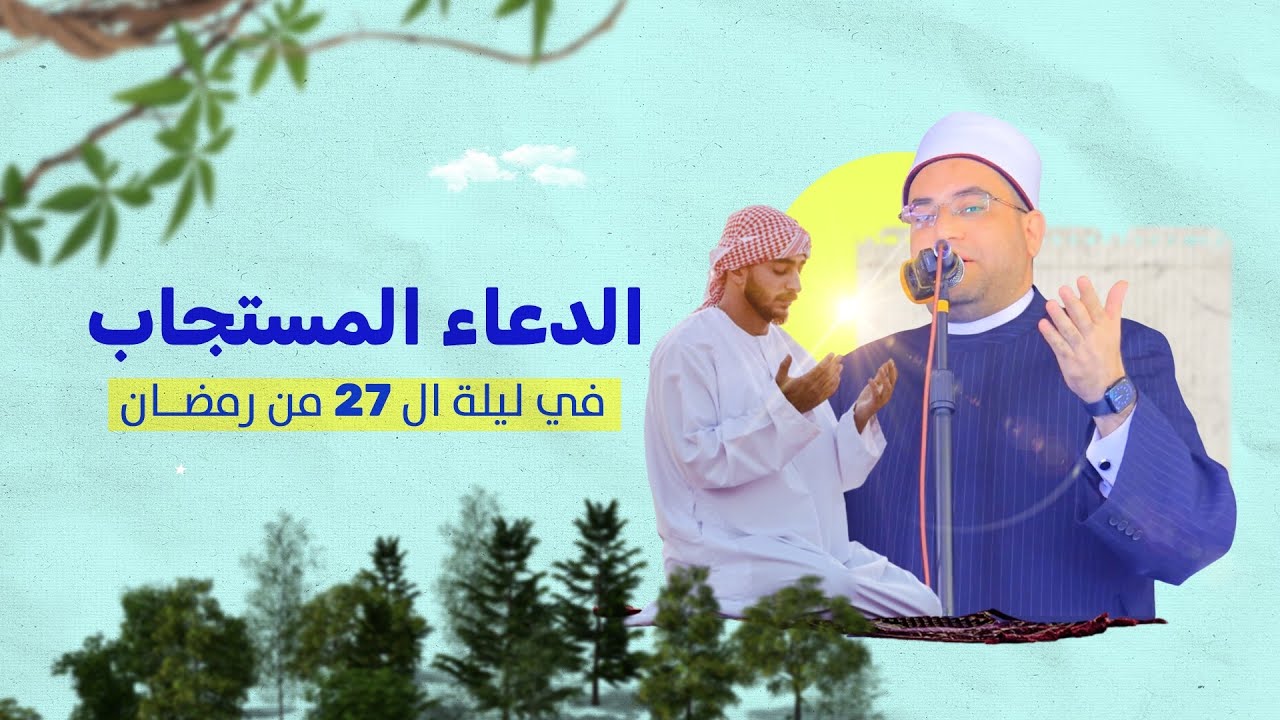 دعاء ليلة 27 رمضان 🌙🤲 || فضيلة الشيخ الدكتور أحمد البصيلي الأزهري