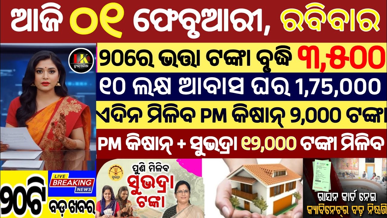 today's morning news odisha/01 february 2026/subhadra yojana online apply process/odisha news today