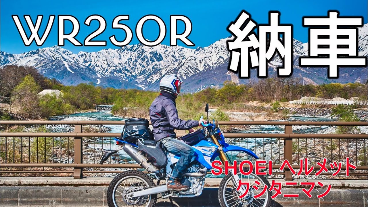 2022 08 WR250R納車 北海道ツーリング準備編