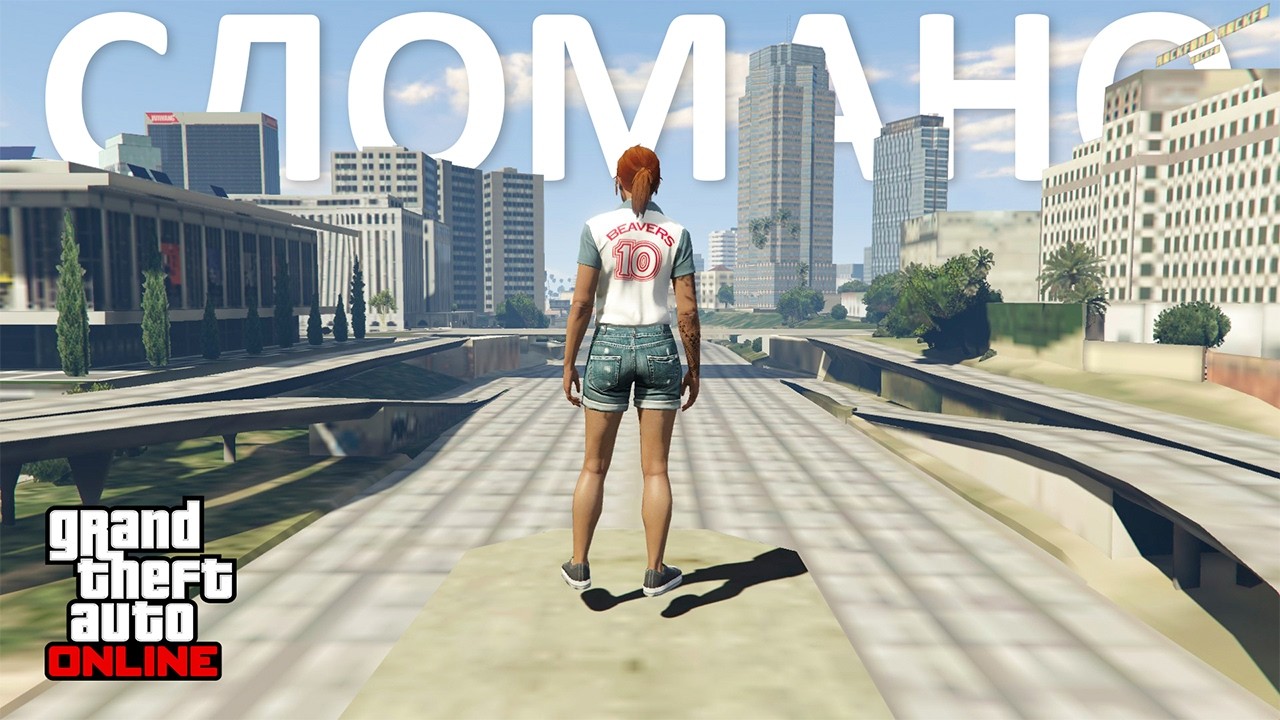 Сломанное место в GTA Online