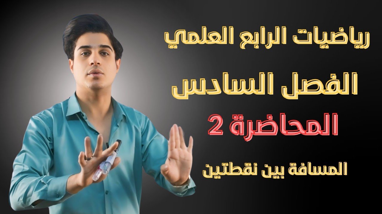 رياضيات الرابع العلمي | الفصل السادس | المحاضرة 2 | المسافة بين نقطتين |