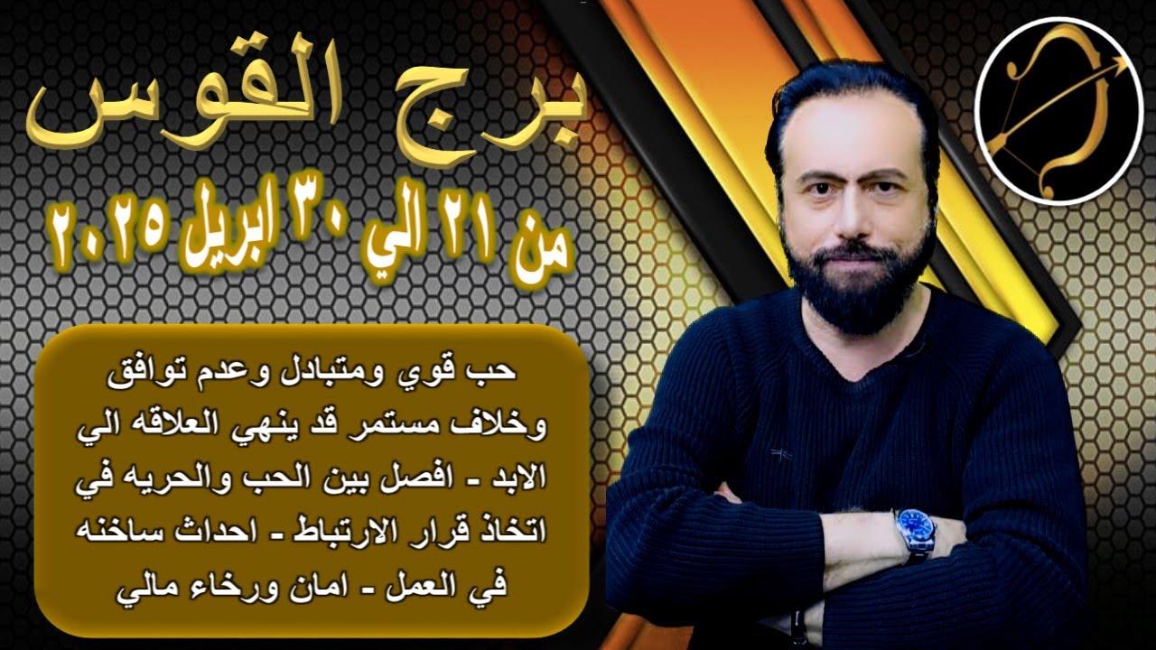توقعات برج القوس من 21 الي 30 ابريل 2025-Sagittarius horoscope from April 21 to 30