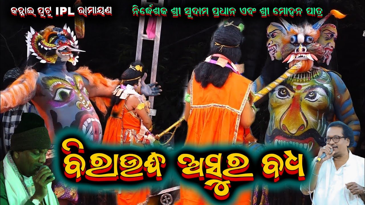 କହ୍ନାଇ ପୁଟୁ IPL ରାମାୟଣ // mastar sudama Pradhan mohana patra odia ramayana @shreekrushnamusic 