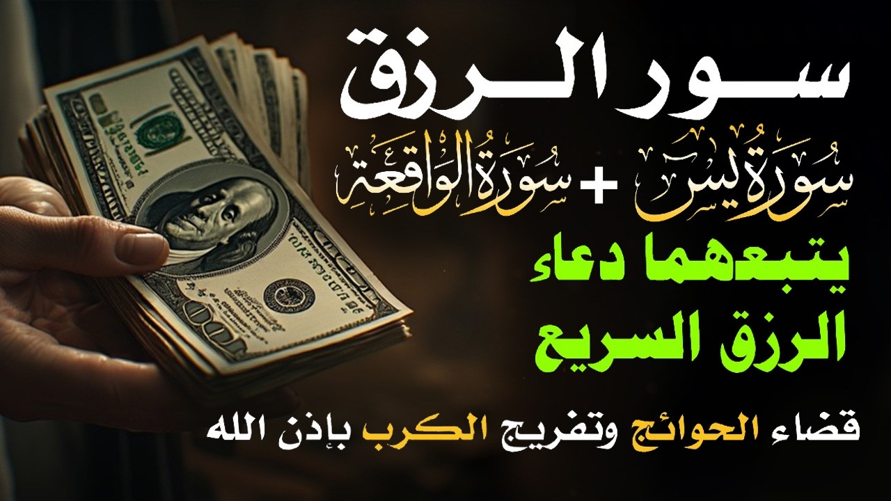 📿 مفاتيح الرزق 💰 | آيات مُجربة وأدعية مستجابة لجلب الرزق والبركة بإذن الله 🌿