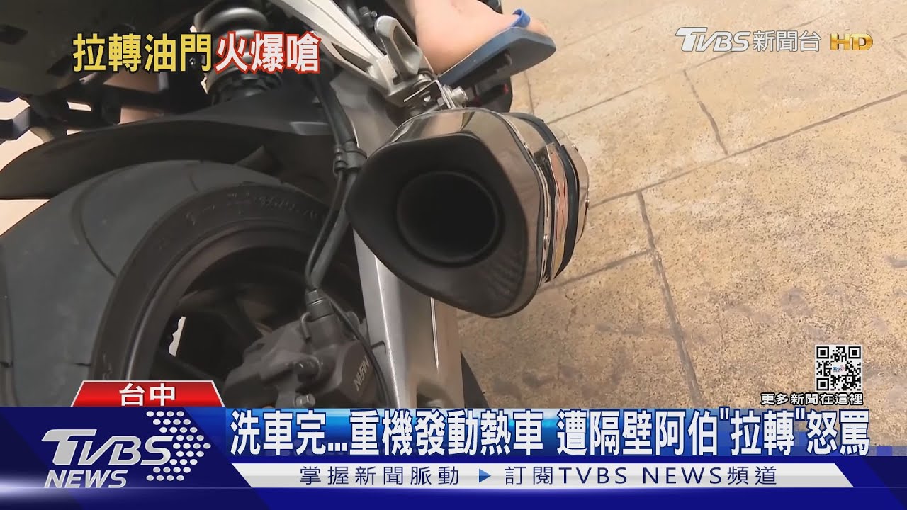 洗車完...重機發動熱車 隔壁阿伯「立刻爆炸」 拉轉「貼臉」怒罵｜TVBS新聞@TVBSNEWS01