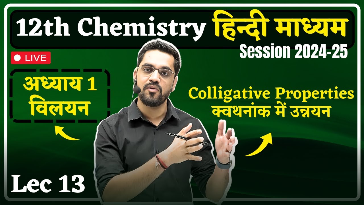 12th Chemistry - Lec 13 : Colligative Properties क्वथनांक में उन्नयन | Solution (विलयन) hindi medium