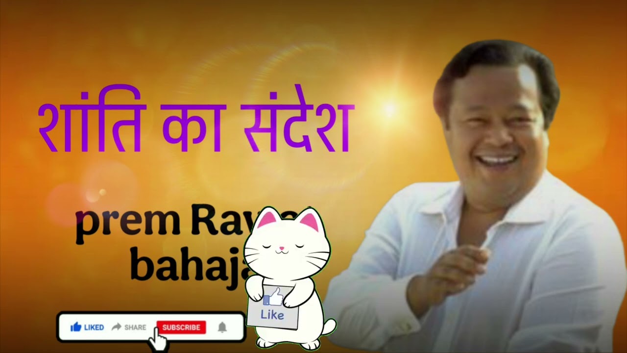 Prem Rawat Ji का भावपूर्ण भजन | शांति का संदेश | Guru Vandana #premravatji